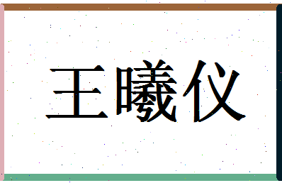 「王曦仪」姓名分数98分-王曦仪名字评分解析