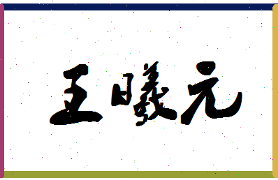 「王曦元」姓名分数93分-王曦元名字评分解析