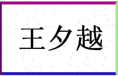 「王夕越」姓名分数91分-王夕越名字评分解析-第1张图片