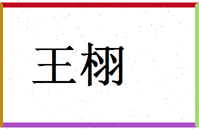 「王栩」姓名分数88分-王栩名字评分解析-第1张图片