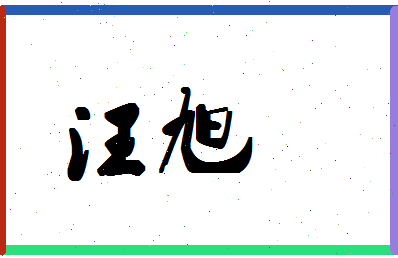 「汪旭」姓名分数67分-汪旭名字评分解析