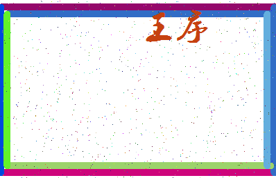 「王序」姓名分数98分-王序名字评分解析-第3张图片