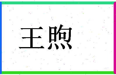 「王煦」姓名分数85分-王煦名字评分解析