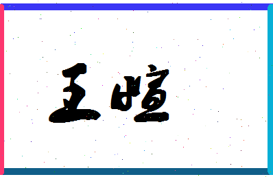 「王萱」姓名分数77分-王萱名字评分解析-第1张图片