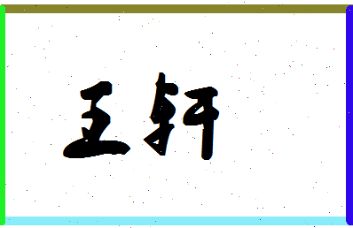 「王轩」姓名分数88分-王轩名字评分解析