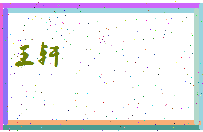 「王轩」姓名分数88分-王轩名字评分解析-第3张图片