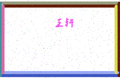 「王轩」姓名分数88分-王轩名字评分解析-第4张图片