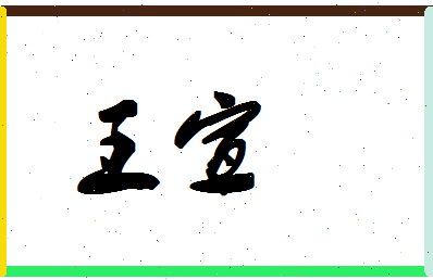 「王宣」姓名分数90分-王宣名字评分解析-第1张图片
