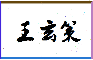 「王玄策」姓名分数82分-王玄策名字评分解析