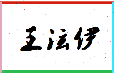 「王泫伊」姓名分数93分-王泫伊名字评分解析