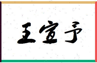 「王宣予」姓名分数98分-王宣予名字评分解析