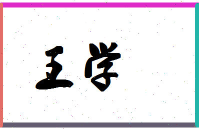 「王学」姓名分数74分-王学名字评分解析