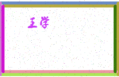 「王学」姓名分数74分-王学名字评分解析-第4张图片