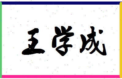 「王学成」姓名分数74分-王学成名字评分解析-第1张图片