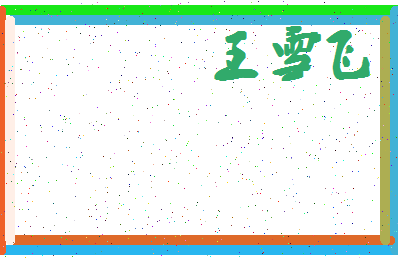 「王雪飞」姓名分数85分-王雪飞名字评分解析-第4张图片