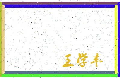 「王学丰」姓名分数74分-王学丰名字评分解析-第3张图片