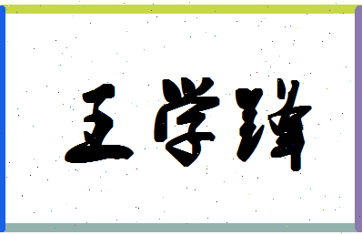 「王学锋」姓名分数80分-王学锋名字评分解析