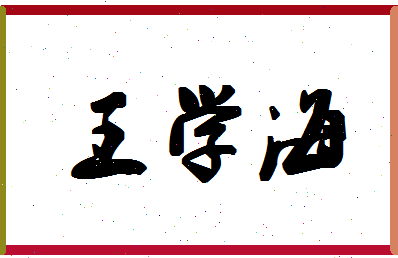 「王学海」姓名分数74分-王学海名字评分解析