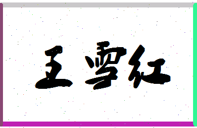 「王雪红」姓名分数85分-王雪红名字评分解析-第1张图片
