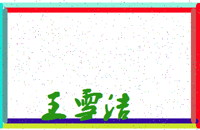 「王雪洁」姓名分数96分-王雪洁名字评分解析-第4张图片