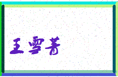 「王雪菁」姓名分数98分-王雪菁名字评分解析-第4张图片
