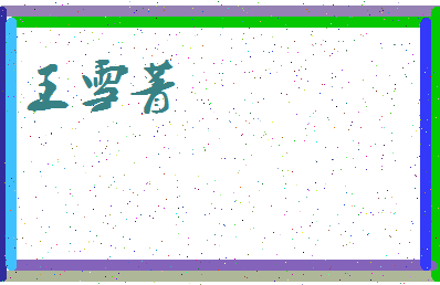 「王雪菁」姓名分数98分-王雪菁名字评分解析-第3张图片