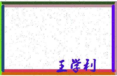 「王学利」姓名分数74分-王学利名字评分解析-第3张图片