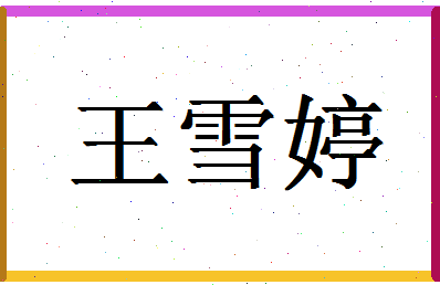 「王雪婷」姓名分数96分-王雪婷名字评分解析