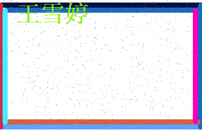 「王雪婷」姓名分数96分-王雪婷名字评分解析-第3张图片