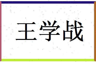 「王学战」姓名分数82分-王学战名字评分解析-第1张图片