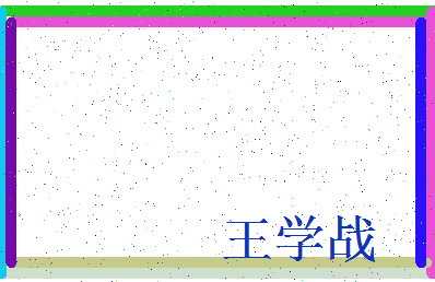 「王学战」姓名分数82分-王学战名字评分解析-第3张图片