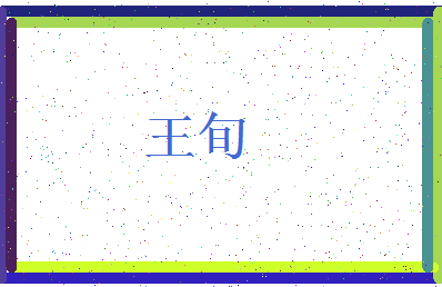 「王旬」姓名分数74分-王旬名字评分解析-第3张图片