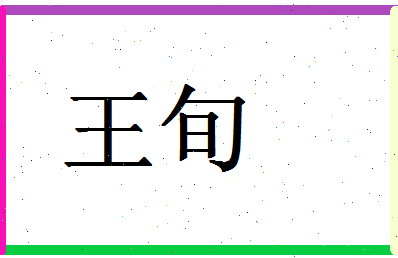 「王旬」姓名分数74分-王旬名字评分解析