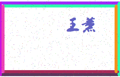 「王薰」姓名分数98分-王薰名字评分解析-第4张图片