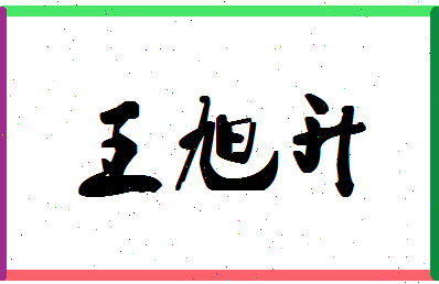 「王旭升」姓名分数66分-王旭升名字评分解析