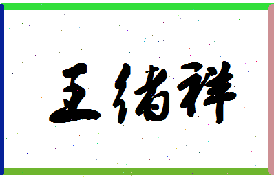 「王绪祥」姓名分数77分-王绪祥名字评分解析