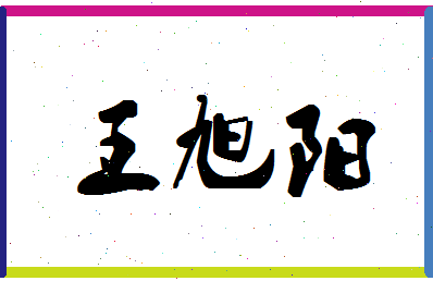 「王旭阳」姓名分数74分-王旭阳名字评分解析