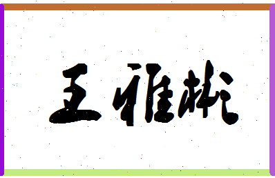 「王雅彬」姓名分数93分-王雅彬名字评分解析-第1张图片