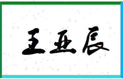 「王亚辰」姓名分数77分-王亚辰名字评分解析