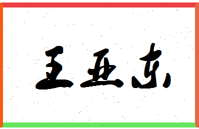 「王亚东」姓名分数79分-王亚东名字评分解析