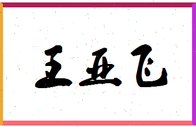 「王亚飞」姓名分数85分-王亚飞名字评分解析