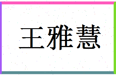 「王雅慧」姓名分数93分-王雅慧名字评分解析-第1张图片