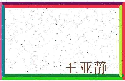 「王亚静」姓名分数80分-王亚静名字评分解析-第3张图片