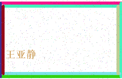 「王亚静」姓名分数80分-王亚静名字评分解析-第4张图片