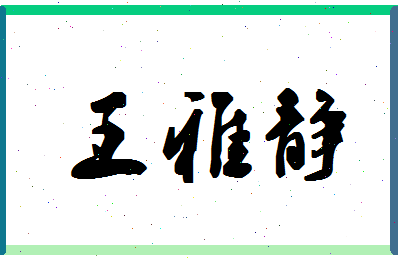 「王雅静」姓名分数96分-王雅静名字评分解析-第1张图片