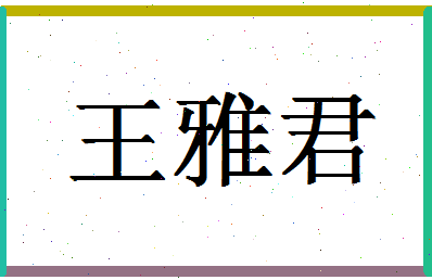 「王雅君」姓名分数87分-王雅君名字评分解析-第1张图片