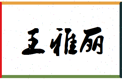 「王雅丽」姓名分数93分-王雅丽名字评分解析-第1张图片