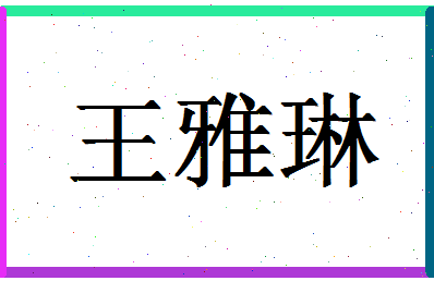 「王雅琳」姓名分数98分-王雅琳名字评分解析-第1张图片