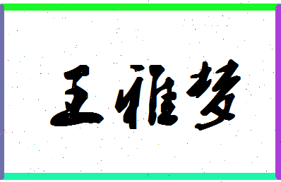 「王雅梦」姓名分数96分-王雅梦名字评分解析-第1张图片