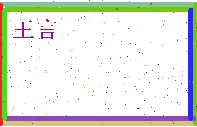 「王言」姓名分数98分-王言名字评分解析-第3张图片